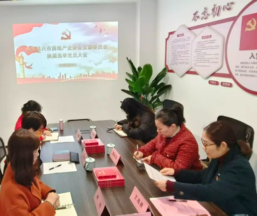 党建引领共奋进 换届选举启新航——中共嘉兴市房地产业协会支部委员会换届选举大会圆满完成