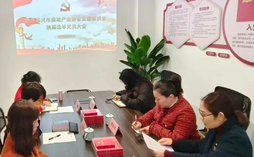 党建引领共奋进 换届选举启新航——中共嘉兴市房地产业协会支部委员会换届选举大会圆满完成