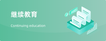 继续教育