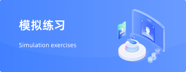 模拟练习