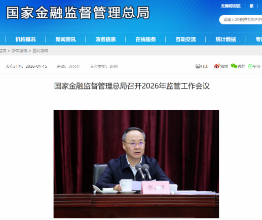 国家金融监督管理总局召开2026年监管工作会议