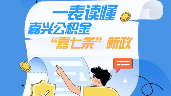 官方发布 | 【一表读懂】《关于优化住房公积金政策促进消费的通知》政策解读