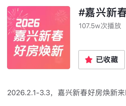 新春看房不打烊!2026年嘉兴首届抖音“新春好房焕新”线上展销会活动持续进行中
