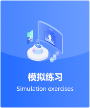 模拟练习