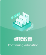 继续教育