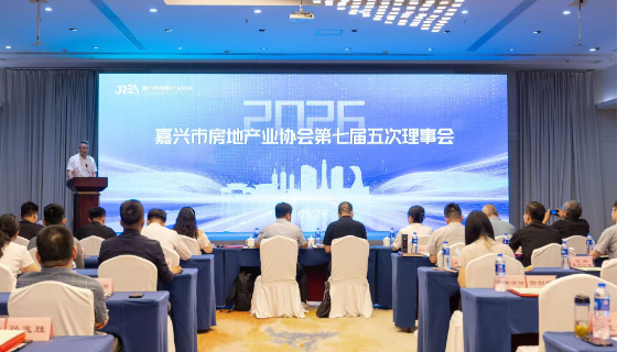 嘉兴市房地产业协会第七届五次理事会圆满召开