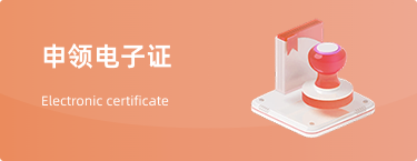 申领电子证