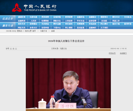 2026年中国人民银行工作会议召开