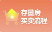 存量房买卖流程