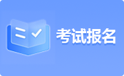 考试报名