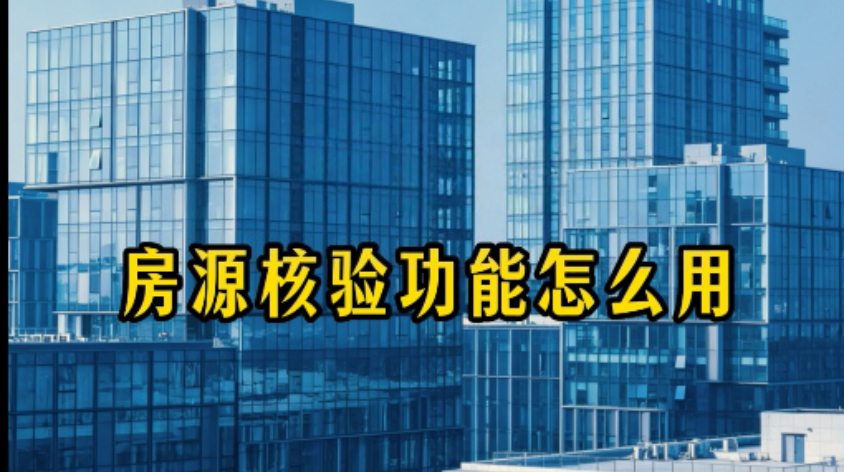 买房怕遇到假二手房、假中介？上住嘉网！房源核验、房源码验真手把手教你用
