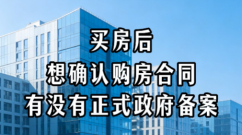 上“住嘉网”，可查询合同备案情况防止一房多卖